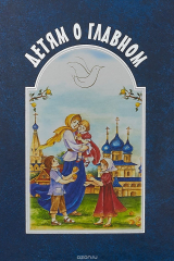 Книга Детям о главном на ReadRate.com книга Детям о главном