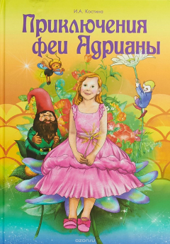 Книга Приключение феи Адрианы на ReadRate.com книга Приключение феи Адрианы