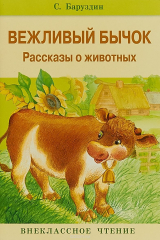 книга Вежливый бычок
