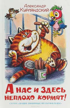 Книга А нас и здесь неплохо кормят на ReadRate.com книга А нас и здесь неплохо кормят