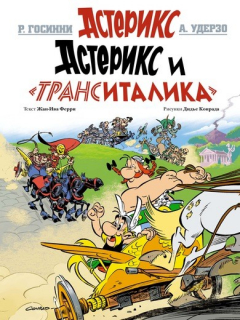 Книга Астерикс и "ТрансИталика" на ReadRate.com книга Астерикс и "ТрансИталика"