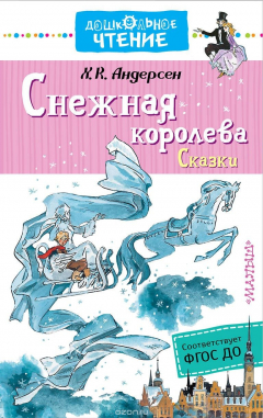 Книга Снежная королева. Сказки на ReadRate.com книга Снежная королева. Сказки