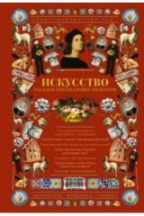 книга Искусство. Загадки признанных шедевров