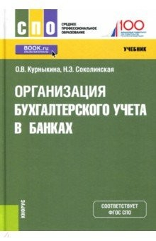 Книга Организация бухгалтерского учета в банках (СПО). Учебник на ReadRate.com книга Организация бухгалтерского учета в банках (СПО). Учебник