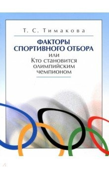 Книга Факторы спортивного отбора, или Кто становится олимпийским чемпионом на ReadRate.com книга Факторы спортивного отбора, или Кто становится олимпийским чемпионом