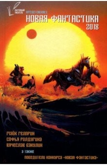 книга Новая Фантастика 2018. Антология №2. Сборник
