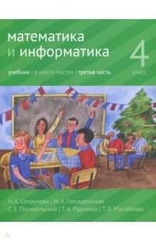 книга Математика и информатика. 4 класс. Учебник. Часть 3