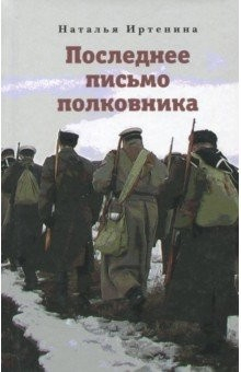 Книга Последнее письмо полковника на ReadRate.com книга Последнее письмо полковника