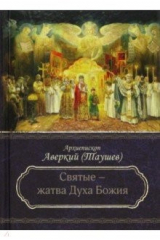 Книга Святые - жатва Духа Божия на ReadRate.com книга Святые - жатва Духа Божия