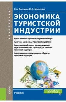 Книга Экономика туристской индустрии (для бакалавров). Учебник на ReadRate.com книга Экономика туристской индустрии (для бакалавров). Учебник