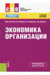 книга Экономика организации (СПО). Учебное пособие