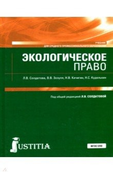 Книга Экологическое право (СПО).Учебник на ReadRate.com книга Экологическое право (СПО).Учебник