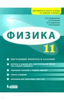 Книга Физика. 11 класс. Базовый и углубленный уровни. Обучающие вопросы и задания. Учебно-методич. пособие на ReadRate.com книга Физика. 11 класс. Базовый и углубленный уровни. Обучающие вопросы и задания. Учебно-методич. пособие