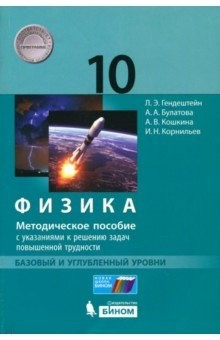 Книга Физика. 10 класс. Баз. и угл. ур. Мет. пособие с указаниями к решению задач повыш. трудности. ФГОС на ReadRate.com книга Физика. 10 класс. Баз. и угл. ур. Мет. пособие с указаниями к решению задач повыш. трудности. ФГОС