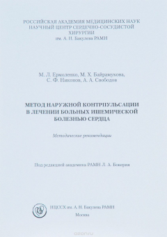 Книга Метод наружной контрпульсации в лечении больных ишемической болезнью сердца на ReadRate.com книга Метод наружной контрпульсации в лечении больных ишемической болезнью сердца