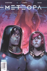 книга Метеора. Проверка пульса. Часть 1 №31