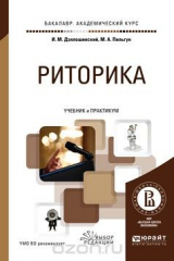 книга Риторика. Учебник и практикум