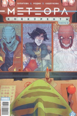 книга Метеора. Выпуск 27. Конкуренты. Часть 2