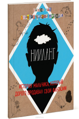 книга Нииланг. История мальчика, который дорого продавал свои фантазии. Выпуск 1. Зеркало чистой правды