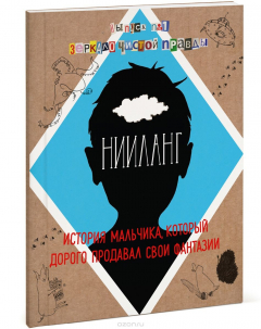 Книга Нииланг. История мальчика, который дорого продавал свои фантазии. Выпуск 1. Зеркало чистой правды на ReadRate.com книга Нииланг. История мальчика, который дорого продавал свои фантазии. Выпуск 1. Зеркало чистой правды