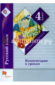 Книга Русский язык. 4 класс. Комментарии к урокам. ФГОС на ReadRate.com книга Русский язык. 4 класс. Комментарии к урокам. ФГОС