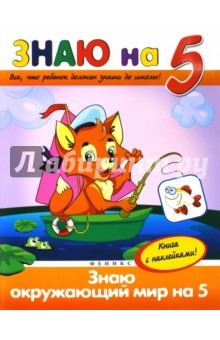 Книга Знаю окружающий мир на "5" на ReadRate.com книга Знаю окружающий мир на "5"