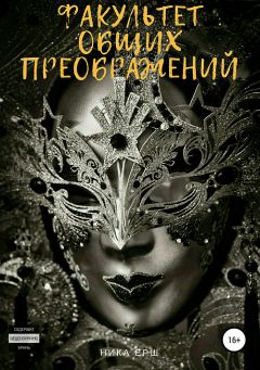 Книга Факультет общих преображений на ReadRate.com книга Факультет общих преображений