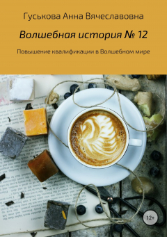 Книга Волшебная история № 12. Повышение квалификации в Волшебном мире на ReadRate.com книга Волшебная история № 12. Повышение квалификации в Волшебном мире