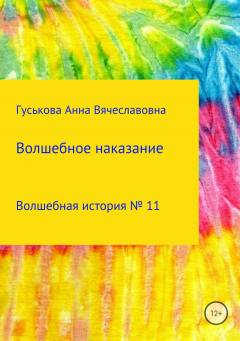 Книга Волшебная история № 11. Волшебное наказание на ReadRate.com книга Волшебная история № 11. Волшебное наказание