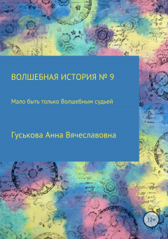 Книга Волшебная история № 9. Мало быть только Волшебным судьей на ReadRate.com книга Волшебная история № 9. Мало быть только Волшебным судьей