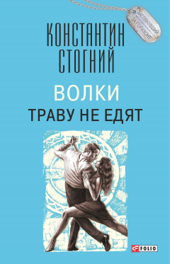 Книга Волки траву не едят на ReadRate.com книга Волки траву не едят