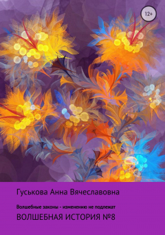 Книга Волшебная история № 8. Волшебные законы – изменению не подлежат на ReadRate.com книга Волшебная история № 8. Волшебные законы – изменению не подлежат
