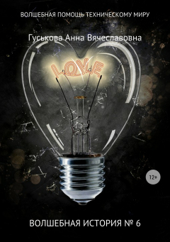 Книга Волшебная история № 6. Волшебная помощь техническому миру на ReadRate.com книга Волшебная история № 6. Волшебная помощь техническому миру