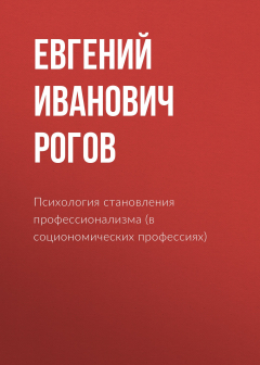Книга Психология становления профессионализма (в социономических профессиях) на ReadRate.com книга Психология становления профессионализма (в социономических профессиях)