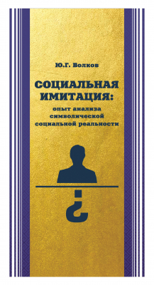 Книга Социальная имитация: опыт анализа символической социальной реальности на ReadRate.com книга Социальная имитация: опыт анализа символической социальной реальности