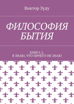 Книга Философия бытия. Книга 2. Я знаю, что ничего не знаю на ReadRate.com книга Философия бытия. Книга 2. Я знаю, что ничего не знаю