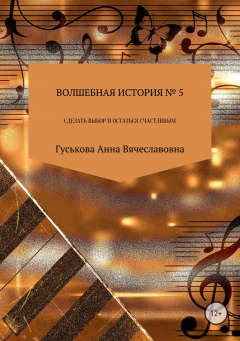 Книга Волшебная история № 5. Сделать выбор и остаться счастливым на ReadRate.com книга Волшебная история № 5. Сделать выбор и остаться счастливым