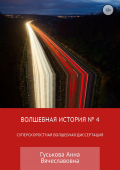 Книга Волшебная история № 4. Суперскоростная Волшебная Диссертация на ReadRate.com книга Волшебная история № 4. Суперскоростная Волшебная Диссертация