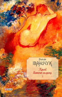Книга Край битого шляху на ReadRate.com книга Край битого шляху