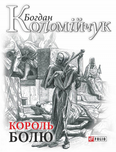 Книга Король болю на ReadRate.com книга Король болю