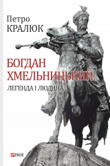 Книга Богдан Хмельницький. Легенда і людина на ReadRate.com книга Богдан Хмельницький. Легенда і людина