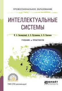 Книга Интеллектуальные системы. Учебник и практикум для СПО на ReadRate.com книга Интеллектуальные системы. Учебник и практикум для СПО