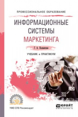 книга Информационные системы маркетинга. Учебник и практикум для СПО