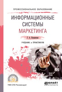 Книга Информационные системы маркетинга. Учебник и практикум для СПО на ReadRate.com книга Информационные системы маркетинга. Учебник и практикум для СПО