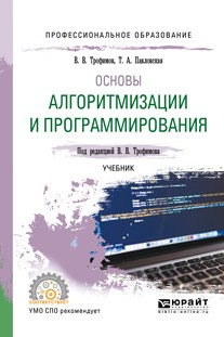 Книга Основы алгоритмизации и программирования. Учебник для СПО на ReadRate.com книга Основы алгоритмизации и программирования. Учебник для СПО