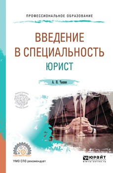 Книга Введение в специальность: юрист. Учебное пособие для СПО на ReadRate.com книга Введение в специальность: юрист. Учебное пособие для СПО