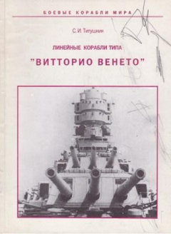 Книга Линейные корабли типа "Витторио Венето" на ReadRate.com книга Линейные корабли типа "Витторио Венето"