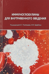 книга Иммуноглобулины для внутривенного введения. Практические аспекты применения