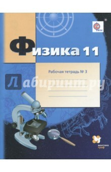 Книга Физика. 11 класс. Углубленный уровень. Рабочая тетрадь №3. ФГОС на ReadRate.com книга Физика. 11 класс. Углубленный уровень. Рабочая тетрадь №3. ФГОС