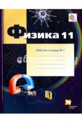 Книга Физика. 11 класс. Рабочая тетрадь. В 2-х частях. Часть 1. ФГОС на ReadRate.com книга Физика. 11 класс. Рабочая тетрадь. В 2-х частях. Часть 1. ФГОС